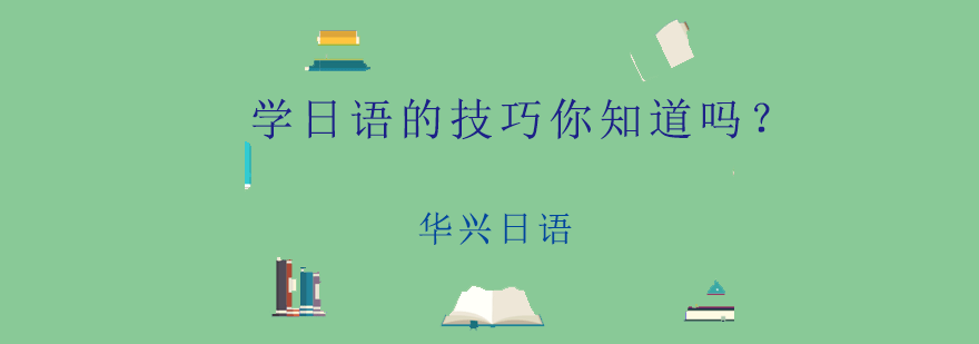 学日语的技巧你知道吗