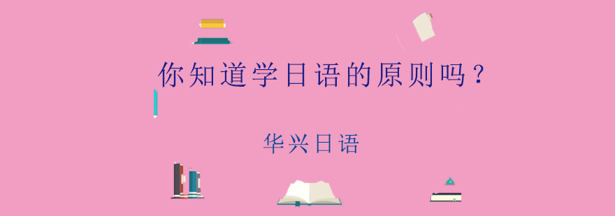 你知道学日语的原则吗