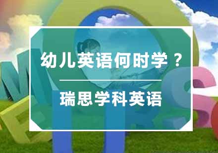 幼儿英语启蒙黄金期深度解析