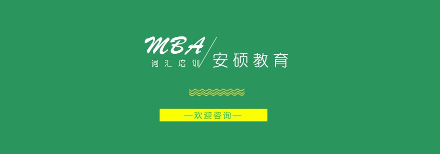 合肥MBA词汇辅导班