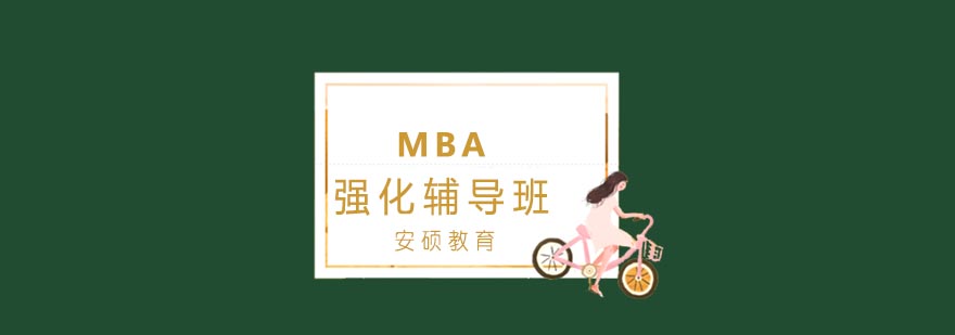 合肥MBA强化辅导班