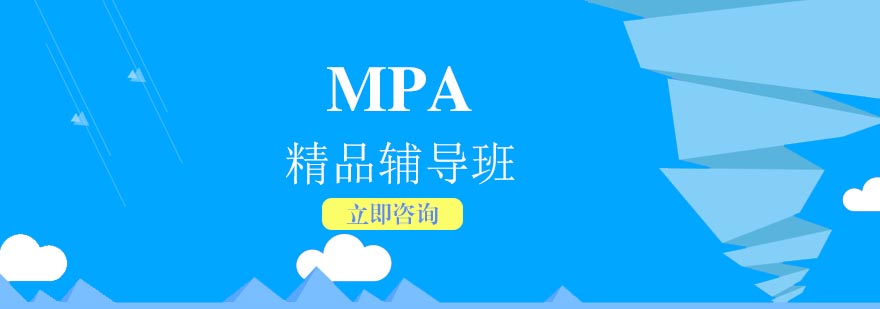 合肥MPA精品辅导班