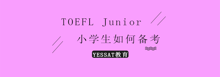 小学生如何备考TOEFLJunior