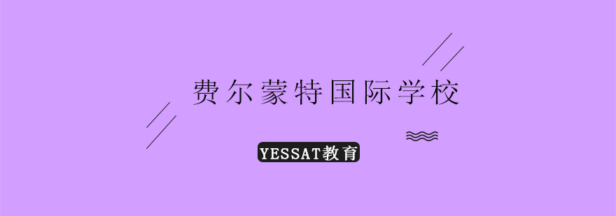 费尔蒙特国际学校