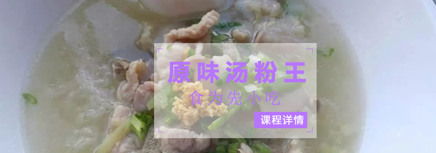 深圳原味汤粉王培训班