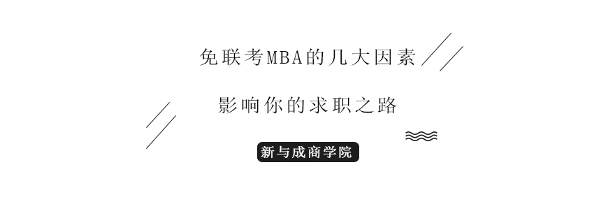 免联考MBA的几大因素影响你的求职之路