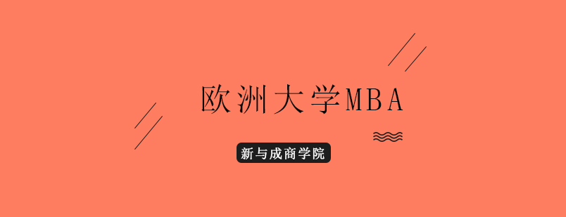 欧洲大学MBA课程