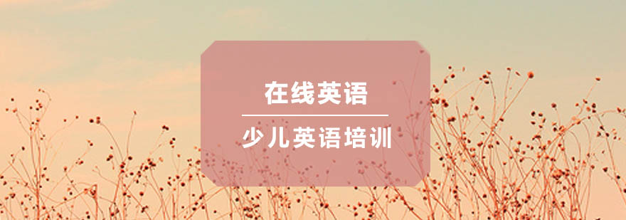 少儿英语学习