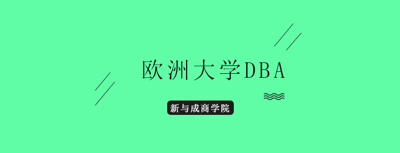 欧洲大学DBA