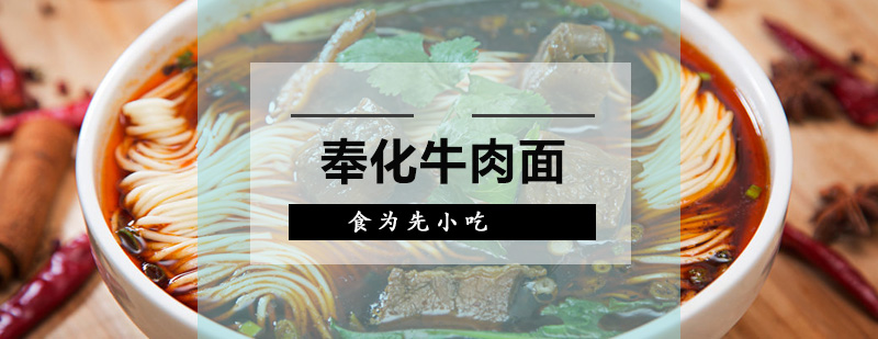 奉化牛肉面培训班
