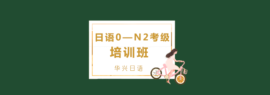 日语0N2考级培训班