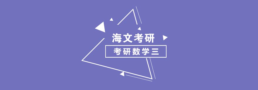 海文考研数学三课程体系