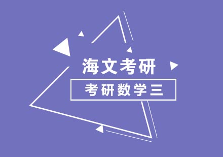 考研数学三培训班