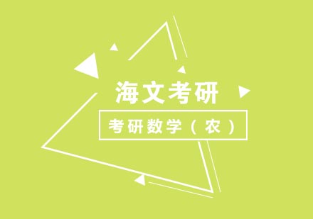 考研数学（农）