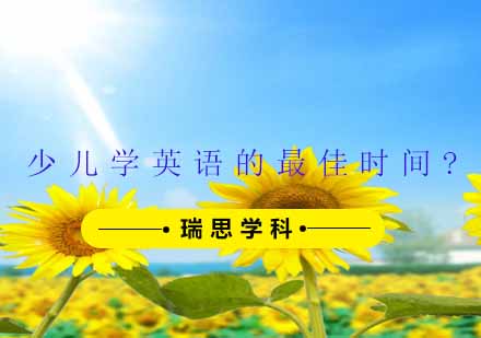 少儿英语启蒙黄金期深度解析