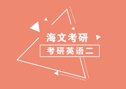 考研英语二