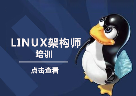 深圳Linux培训