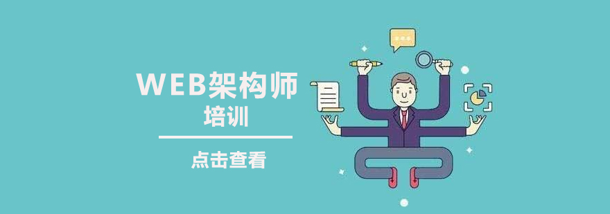 web架构师课程体系
