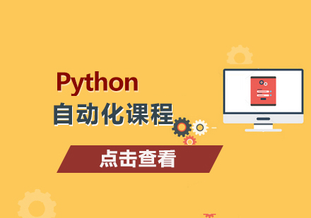 深圳Python自动化课程