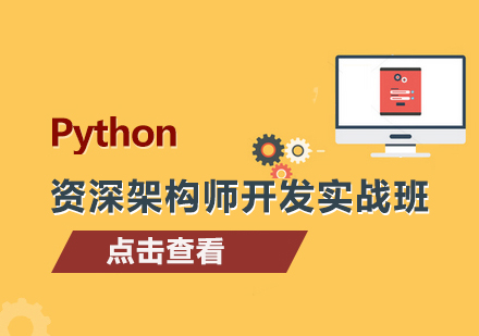 深圳Python架构师开发班