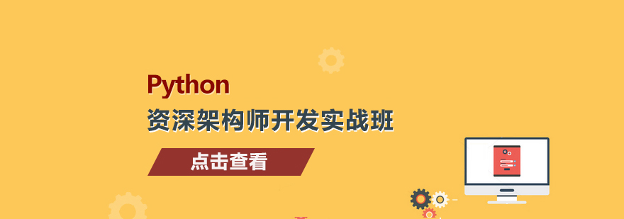 Python架构师实战课程