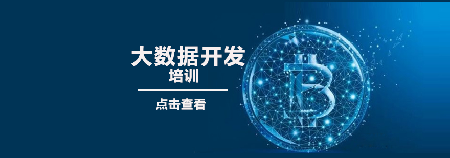 大数据开发实战