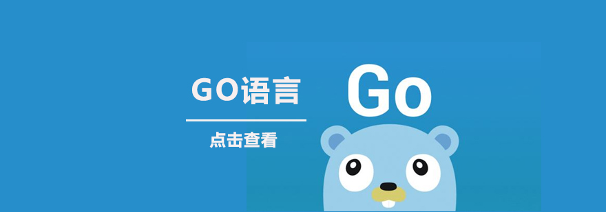 Go语言全栈开发