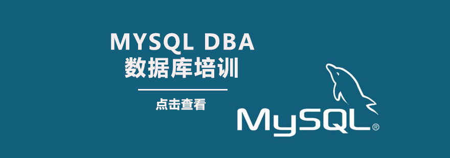 深圳MySQL数据库管理师培训课程
