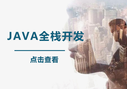 深圳java全栈开发