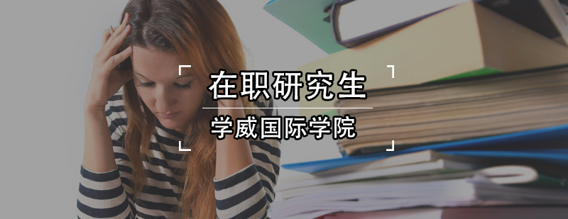 在职研究生学习场景