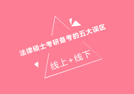 法律硕士考研避坑指南：五大常见误区深度解析