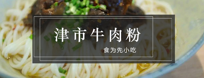 津市牛肉粉培训班