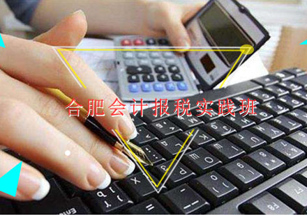 合肥会计报税实践班