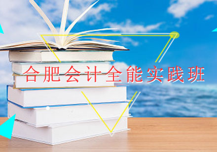 合肥会计全能实践班
