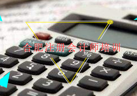 合肥注册会计师培训