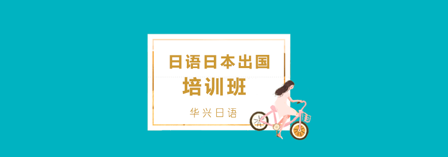 日语日本出国培训班