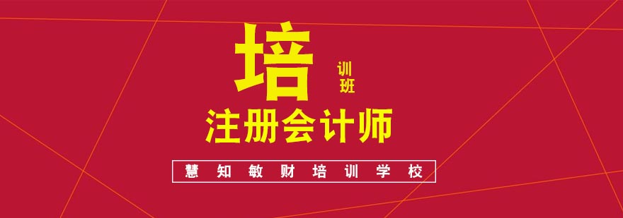 合肥注册会计师培训班