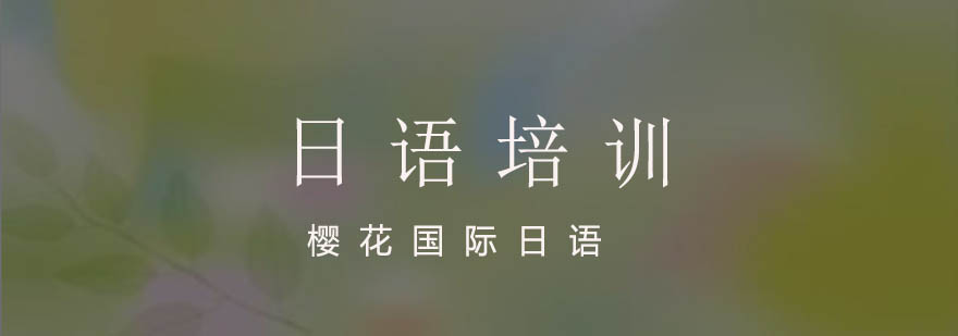 南京日语课程