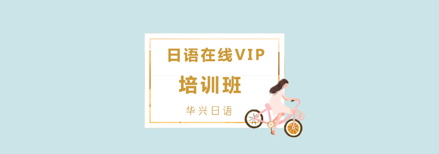 日语在线VIP培训班