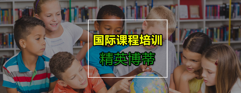 不同国际学校的课程内容你们都知道吗