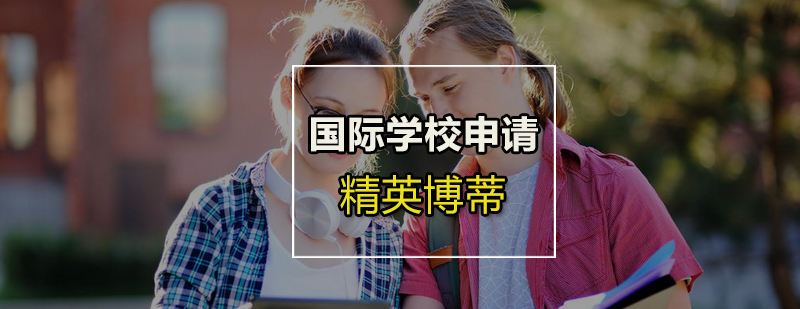 国际学校一站式申请就来精英博蒂