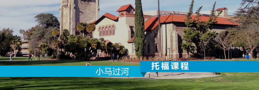 小马过河托福课程