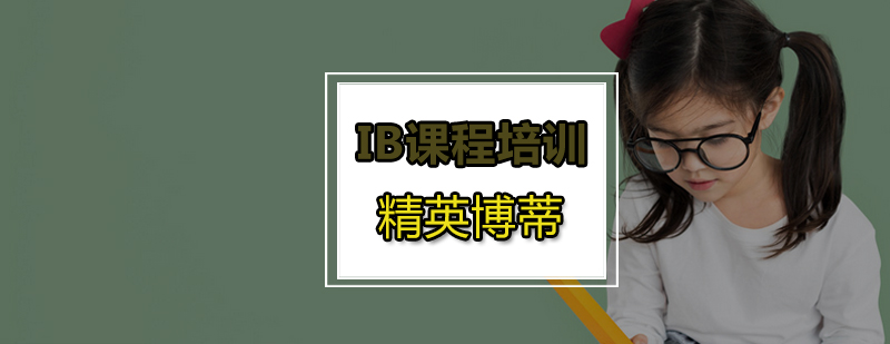 IB课程CAS活动如何完成精英博蒂给您来支招