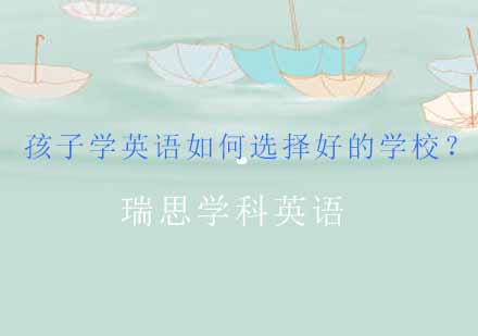 少儿英语培训机构选择指南