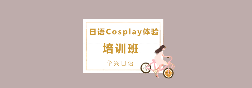 日语Cosplay体验培训班