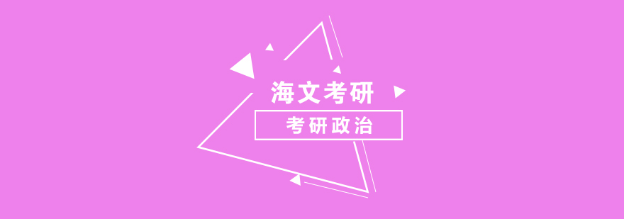 海文考研政治课程体系
