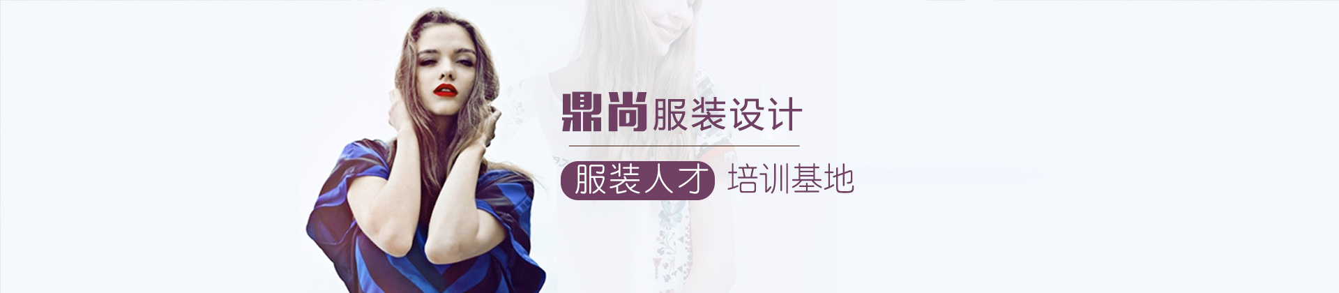 广州鼎尚服装设计培训学校