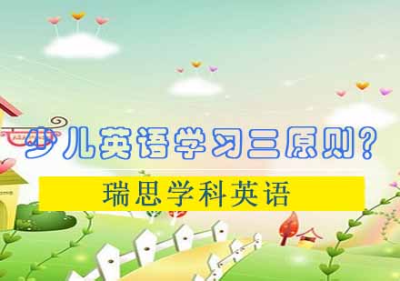 少儿英语学习黄金三法则深度解读