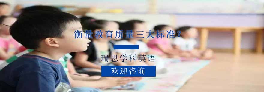 教育质量评估体系