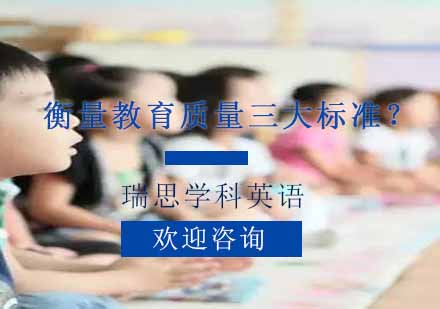 教育质量评估体系深度解析